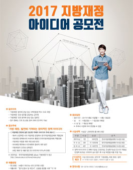 2017 지방재정 아이디어 공모전