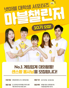 넷마블 마블챌린저 10기 모집.