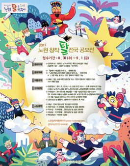 2017 노원탈축제 창작 탈 만들기 전국 공모전.