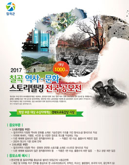 2017 칠곡 역사․문화 스토리텔링 전국 공모전.