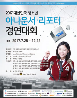 2017 대한민국 청소년 아나운서.리포터 경연대회.