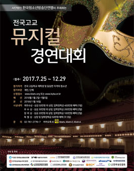 2017 전국고교 뮤지컬 경연대회.