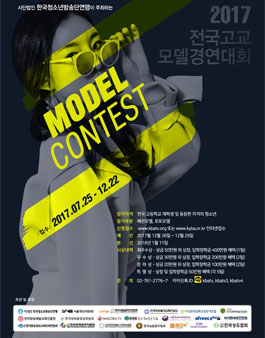 2017 전국고교 모델 경연대회.