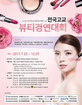 2017 전국고교 뷰티경연대회.