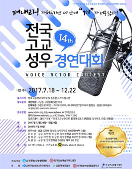 2017 제14회 전국고교 성우 경연대회.