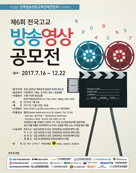 2017 제6회 전국고교 방송영상 공모전.