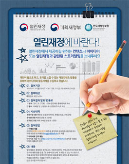 열린재정 아이디어 및 스토리텔링 공모전.