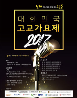 2017 대한민국 고교가요제.