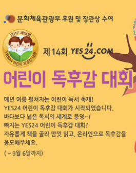 제14회 YES24 어린이독후감대회.