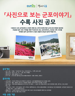사진으로 보는 군포이야기 사진 공모전.