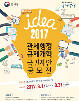 2017년 관세행정 규제개혁 국민제안 공모전.