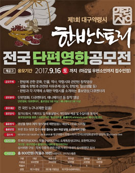 제1회 대구약령시 한방스토리 전국단편영화공모전(재공고).