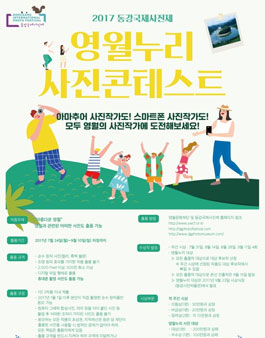2017동강국제사진제 영월누리사진콘테스트
