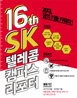 SK텔레콤 캠퍼스리포터 16기 모집.