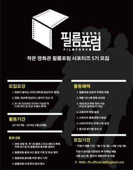 작은영화관 필름포럼 서포터즈 5기 모집.
