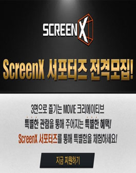 CGV 2017 하반기 ScreenX 서포터즈 모집.