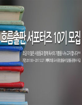 흐름출판 서포터즈 10기 모집.