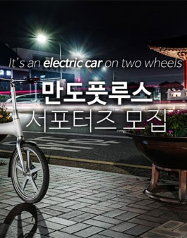 만도풋루스 서포터즈 4기 모집.