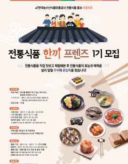 aT 한국농수산식품유통공사 전통식품 한끼 프렌즈 1기 모집.