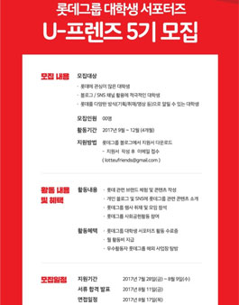 롯데그룹 대학생 서포터즈 U-프렌즈 5기 모집.