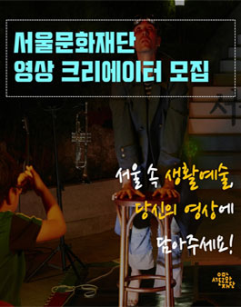 2017년 서울문화재단 생활예술MCN 크리에이터 모집.