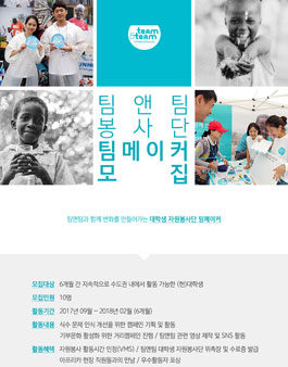 국제구호개발NGO 팀앤팀 대학생 자원봉사단 팀메이커 모집.