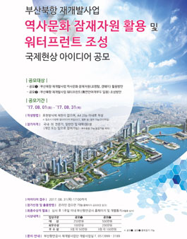 부산북항 재개발사업 역사문화 잠재자원 활용 및 워터프런트 조성방안 국제현상 아이디어 공모전.