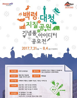 백령․대청 지질공원 상품 아이디어 공모전.