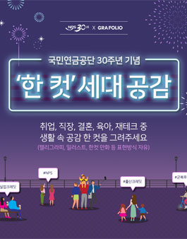 세대공감 한 컷 공모전.