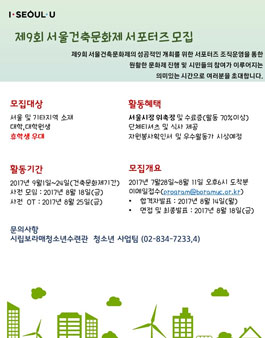 제 9회 서울건축문화제 서포터즈 모집.