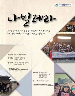 외국인 유학생에게 한국의 문화, 역사를 알리기 위한 5기 나빌레라 단원 모집.