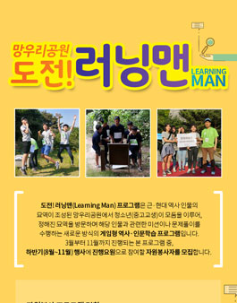 한국내셔널트러스트 망우리공원 도전!러닝맨 Learning Man 하반기 자원봉사자 모집.