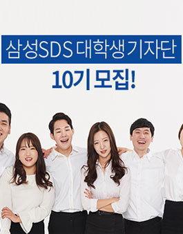 삼성SDS 대학생 기자단 10기 모집.