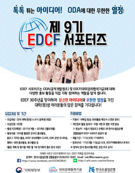 EDCF 서포터즈 9기 모집.