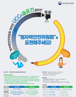 원자력위원회 대국민 UCC & 슬로건 공모전.