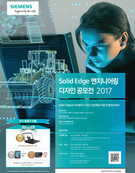 Solid Edge 엔지니어링 디자인 공모전 2017.