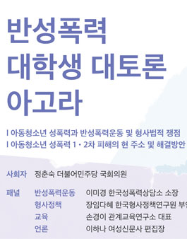  <반성폭력 대학생 대토론 '아고라'> 참가자를 모집합니다!.