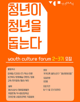 청년문화포럼 신입활동가 모집 .
