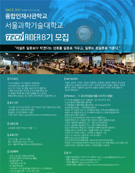 서울과학기술대학교 융합인재사관학교 8기 모집.