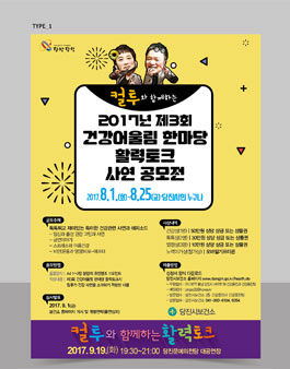 2017년 제3회 건강어울림 한마당 활력토크 사연 공모전.