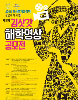 2018 평창동계올림픽 성공개최 기원 제1회 김삿갓 해학 영상 공모전.