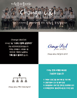 [기획·봉사동아리] Change U&I에서 5기 단원 모집.