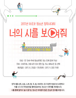 2017년 아르코 청소년 창작시대회 너의 시를 보여줘(기간연장).