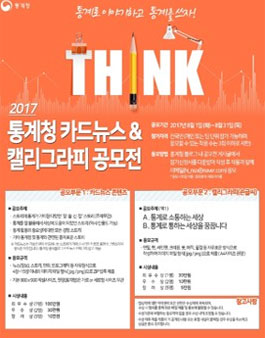 2017 통계청 카드뉴스&캘리그라피 공모전.