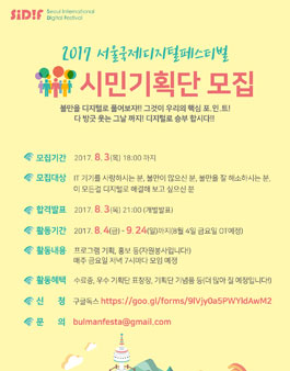2017 서울국제디지털페스티벌 시민기획단 모집.