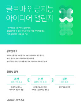 네이버 클로바 인공지능 아이디어 챌린지.