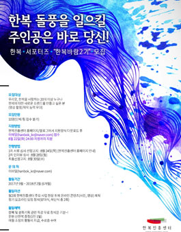 2017 한복서포터즈 한복바람 2기 모집.
