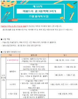 제 51차 아름드리 꿈그림벽화그리기 미술, 일반 STAFF 모집.