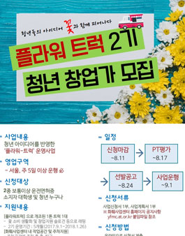 aT 청년 창업지원 플라워 트럭(Flower Truck ) 2기 청년 창업가 모집.