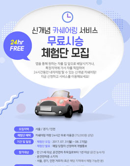 신개념 카쉐어링 서비스 무료시승 체험단 모집.